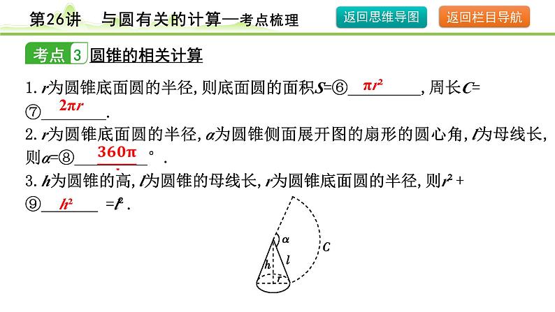 第26讲 与圆有关的计算课件---2024年中考数学一轮复习07