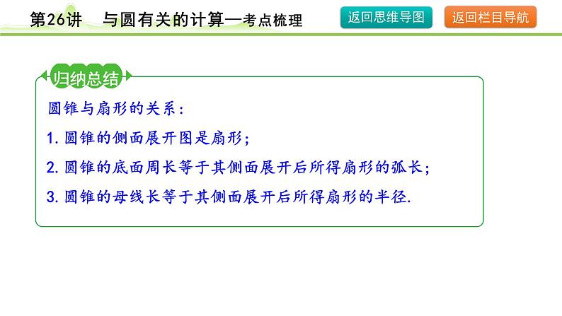 第26讲 与圆有关的计算课件---2024年中考数学一轮复习08