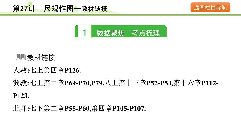 第27讲 尺规作图课件---2024年中考数学一轮复习03