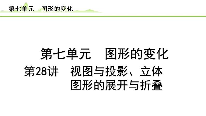 第28讲 视图与投影、立体图形的展开与折叠课件---2024年中考数学一轮复习第1页