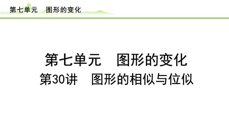 第30讲 图形的相似与位似课件---2024年中考数学一轮复习01