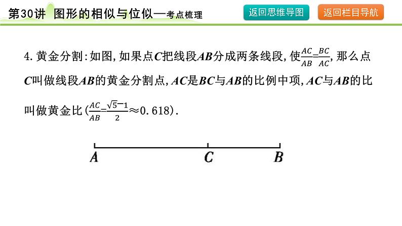 第30讲 图形的相似与位似课件---2024年中考数学一轮复习07