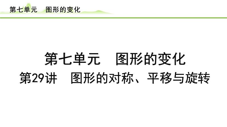 第29讲 图形的对称、平移与旋转课件---2024年中考数学一轮复习01