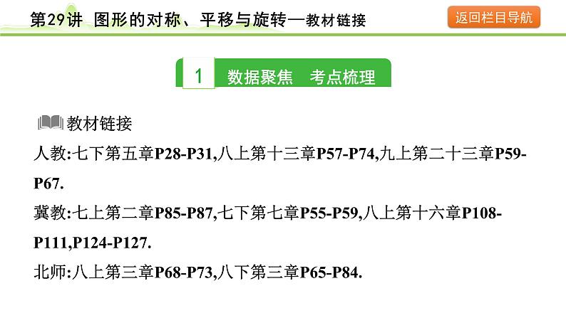 第29讲 图形的对称、平移与旋转课件---2024年中考数学一轮复习03