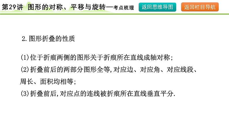 第29讲 图形的对称、平移与旋转课件---2024年中考数学一轮复习07