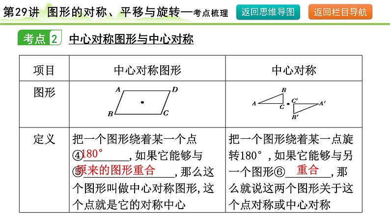 第29讲 图形的对称、平移与旋转课件---2024年中考数学一轮复习08