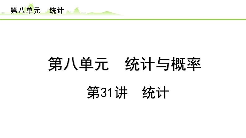 第31讲 统计课件---2024年中考数学一轮复习第1页