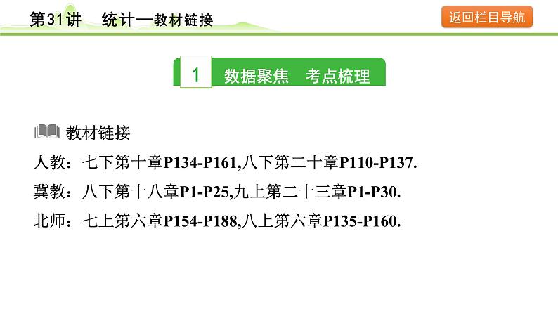 第31讲 统计课件---2024年中考数学一轮复习第3页