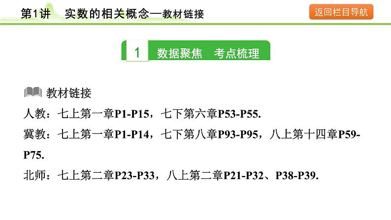 第1讲 实数的相关概念课件---2024年中考数学一轮复习03