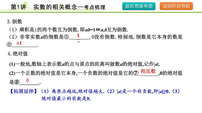 第1讲 实数的相关概念课件---2024年中考数学一轮复习08