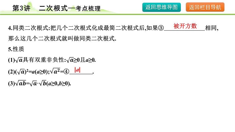 第3讲 二次根式课件---2024年中考数学一轮复习06