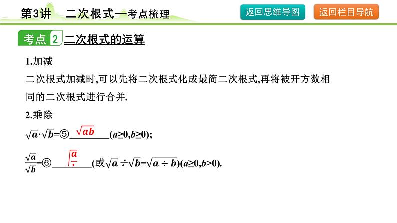 第3讲 二次根式课件---2024年中考数学一轮复习07