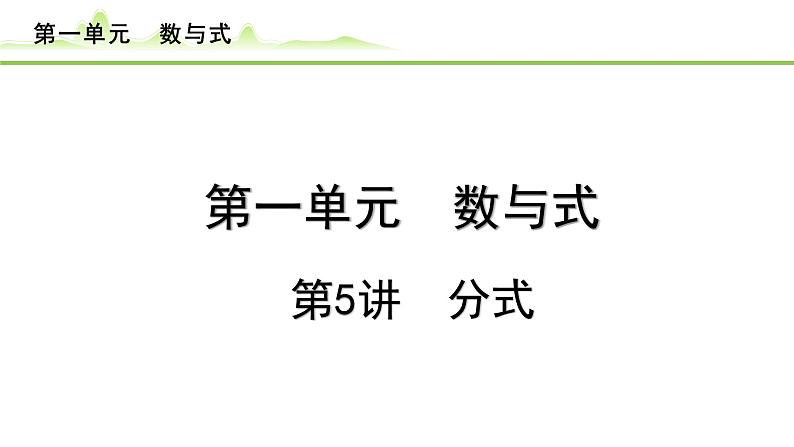 第5讲 分式课件---2024年中考数学一轮复习第1页