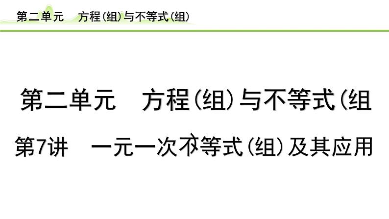 第7讲 一元一次不等式(组)及其应用课件---2024年中考数学一轮复习01