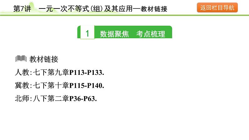 第7讲 一元一次不等式(组)及其应用课件---2024年中考数学一轮复习03