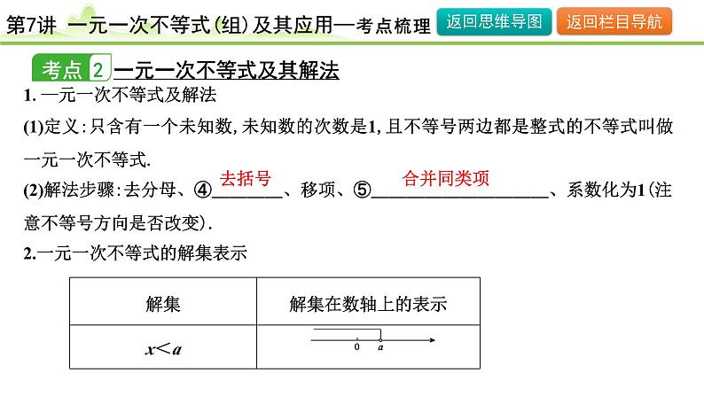 第7讲 一元一次不等式(组)及其应用课件---2024年中考数学一轮复习07