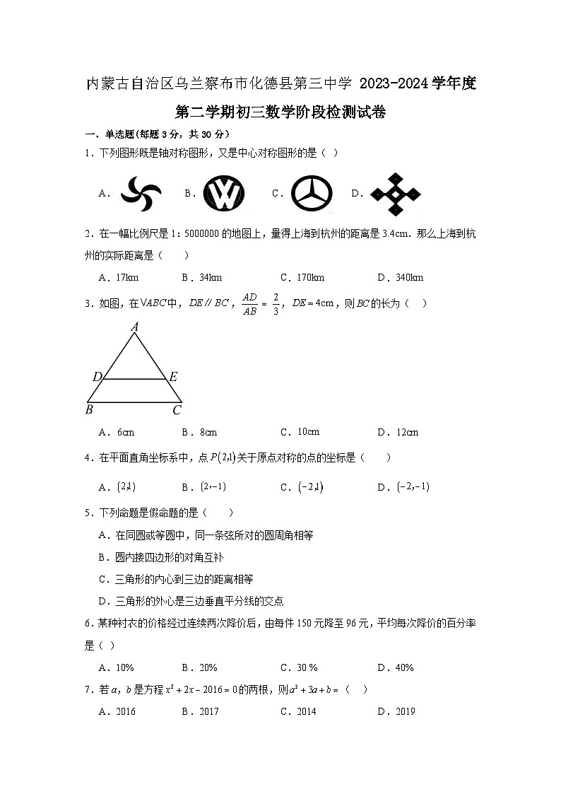 内蒙古自治区乌兰察布市化德县第三中学2023-2024学年下学期九年级数学阶段检测试卷+第1页