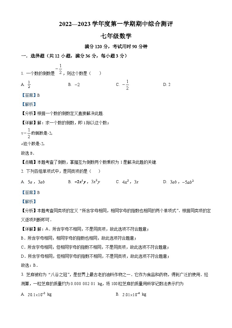 广西河池市天峨县2022-2023学年七年级上学期期中数学试题（原卷版+解析版）01