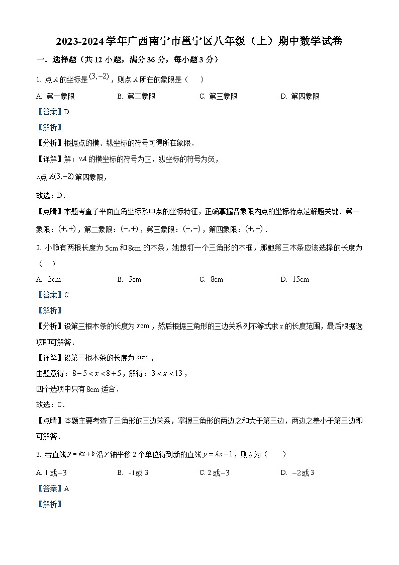 广西壮族自治区南宁市邕宁区2023-2024学年八年级上学期期中数学试题（原卷版+解析版）01