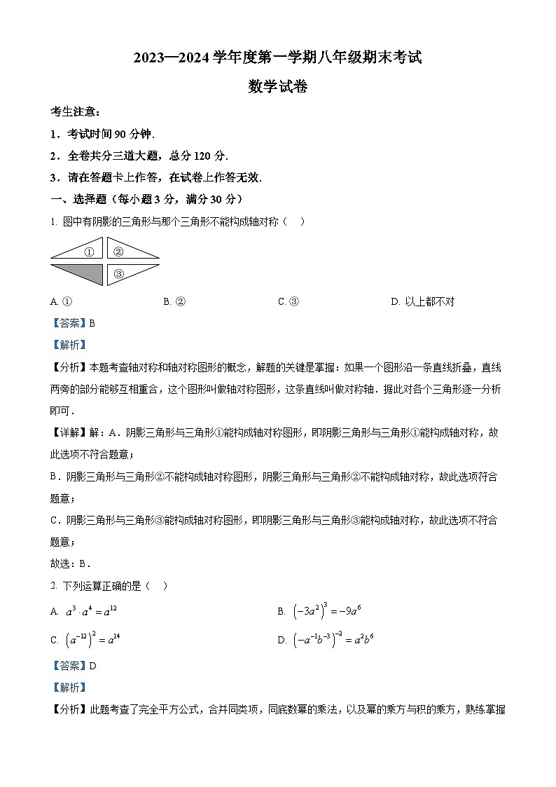 精品解析：黑龙江省牡丹江市第四中学2023-2024学年八年级上学期期末数学试题（解析版）第1页