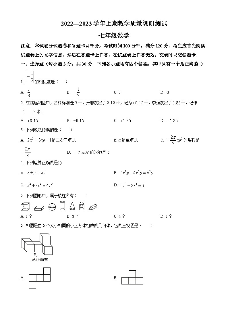 精品解析：河南省鹤壁市部分学校联考2022-2023学年七年级上学期期末数学试题（原卷版）第1页