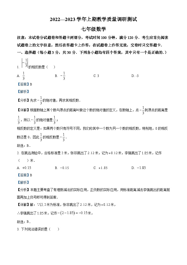 精品解析：河南省鹤壁市部分学校联考2022-2023学年七年级上学期期末数学试题（解析版）第1页