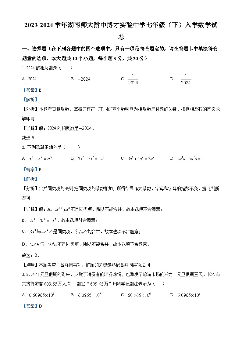 湖南师大附中博才实验中学2023-2024学年七年级下学期开学考试数学试题（原卷版+解析版）01