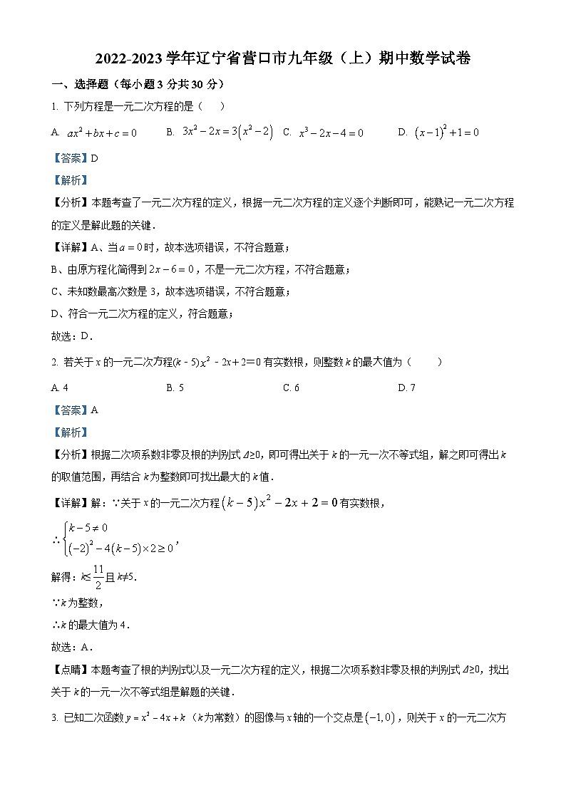 精品解析：辽宁省营口市2022-2023学年九年级上学期期中数学试题（解析版）第1页