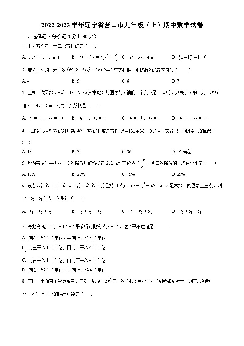 精品解析：辽宁省营口市2022-2023学年九年级上学期期中数学试题（原卷版）第1页