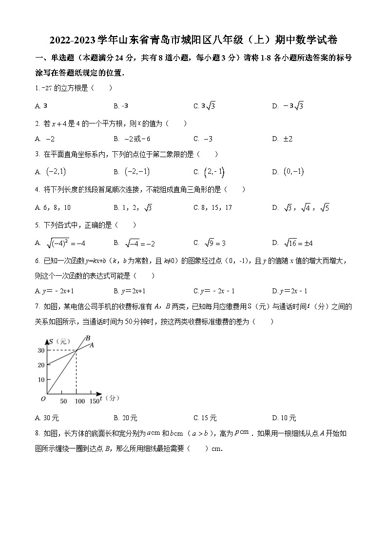 精品解析：山东省青岛市城阳区2022-2023学年八年级上学期期中数学试题（原卷版）第1页