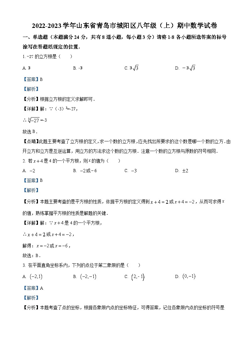 精品解析：山东省青岛市城阳区2022-2023学年八年级上学期期中数学试题（解析版）第1页