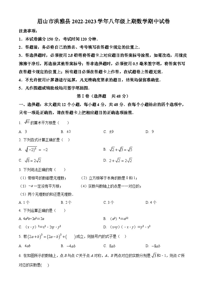 精品解析：四川省眉山市洪雅县2022-2023学年八年级上学期期中数学试题（原卷版）第1页