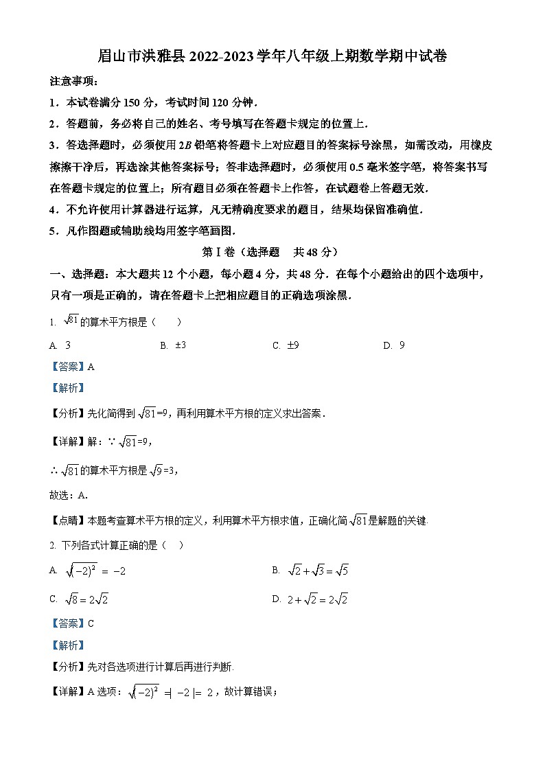 精品解析：四川省眉山市洪雅县2022-2023学年八年级上学期期中数学试题（解析版）第1页