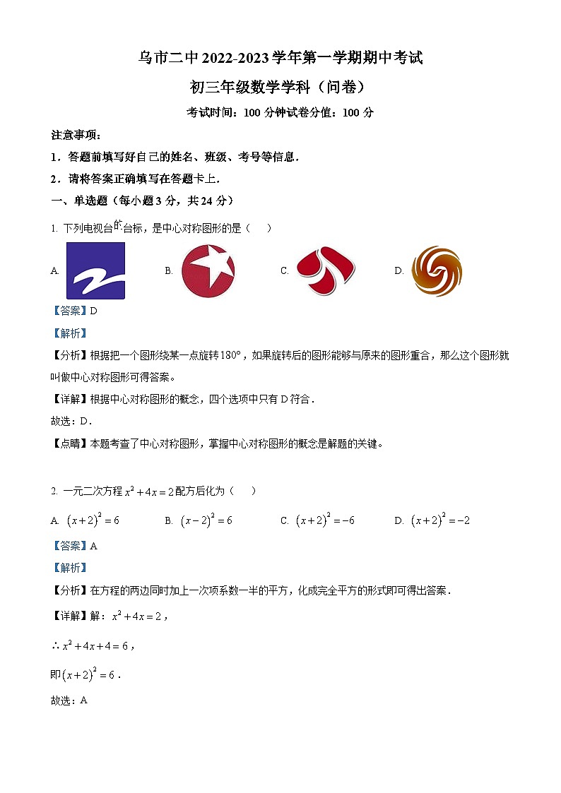 新疆维吾尔自治区乌鲁木齐市天山区第二中学2022-2023学年九年级上学期期中数学试题（原卷版+解析版）01