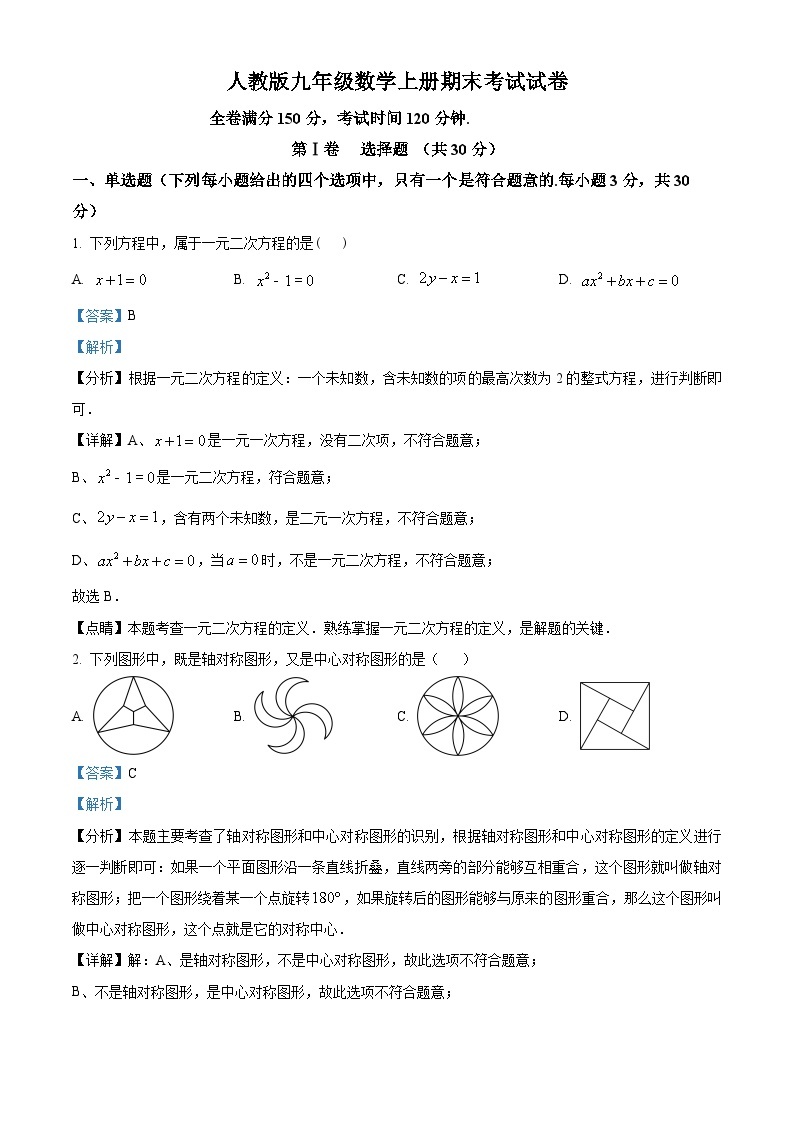 四川省广元市利州区2022-2023学年九年级上学期期中考试数学试题（原卷版+解析版）01