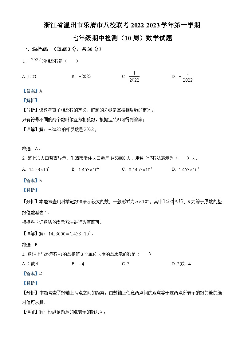 浙江省温州市乐清市八校联考2022-2023学年上学期七年级期中检测10周数学试题（原卷版+解析版）01