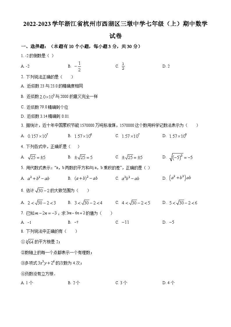 浙江省杭州市西湖区三墩中学2022-2023学年七年级上学期期中数学试题（原卷版+解析版）01
