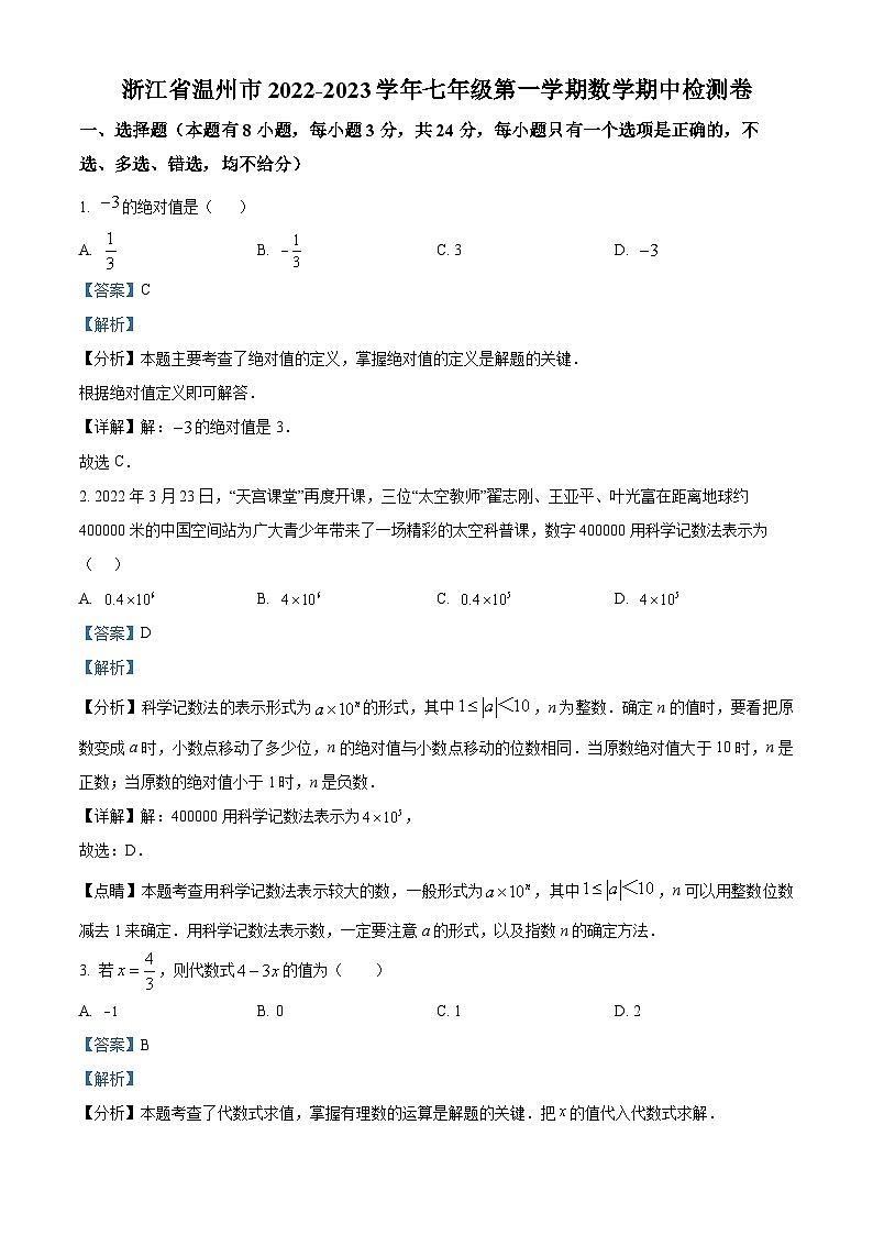 浙江省温州市2022-2023学年七年级上学期数学期中检测题（原卷版+解析版）01