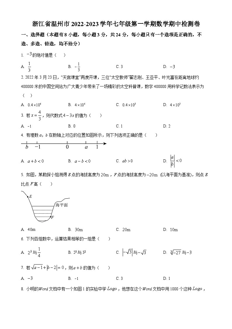 浙江省温州市2022-2023学年七年级上学期数学期中检测题（原卷版+解析版）01