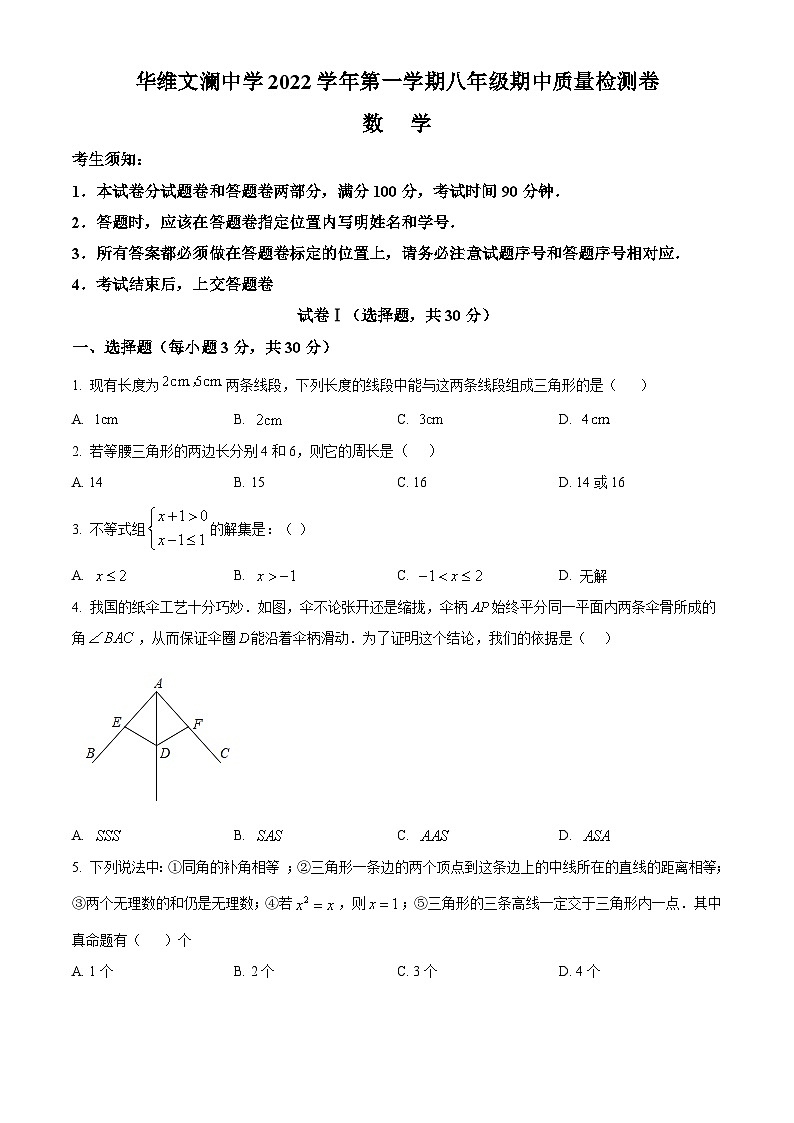 浙江省绍兴市文澜中学2022-2023学年八年级上学期期中数学试题（原卷版+解析版）01