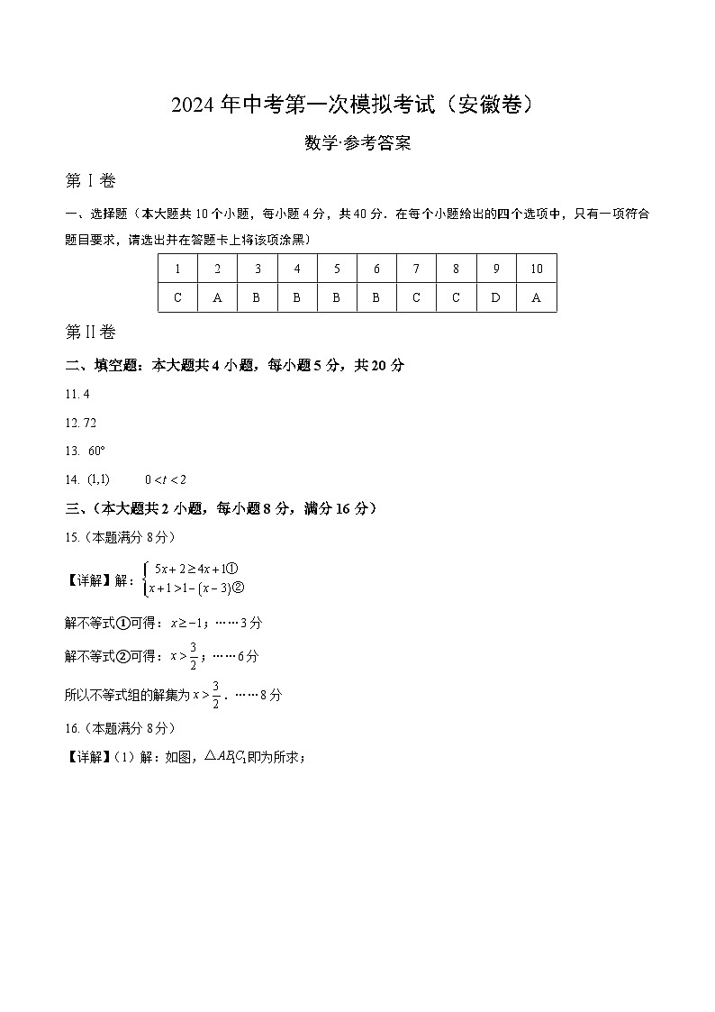 2024年初三中考第一次模拟考试试题：数学（安徽卷）（参考答案及评分标准）第1页