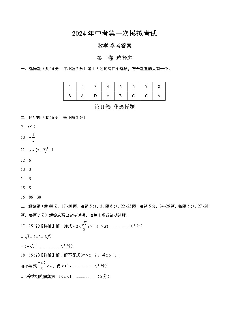 2024年初三中考第一次模拟考试试题：数学（参考答案及评分标准）第1页