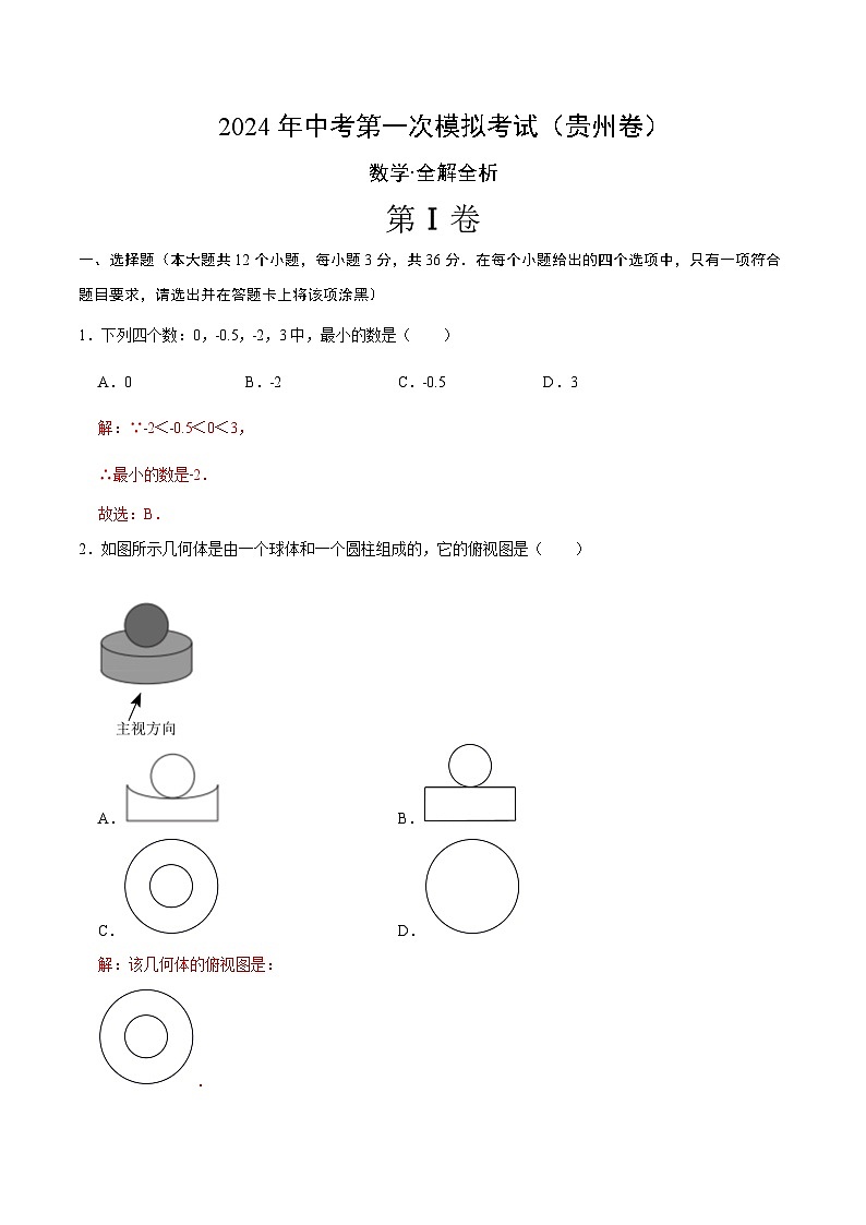 2024年初三中考第一次模拟考试试题：数学（贵州卷）（全解全析）第1页