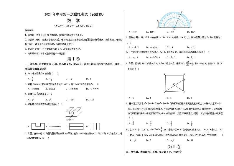 2024年初三中考第一次模拟考试试题：数学（安徽卷）（考试版A3）第1页