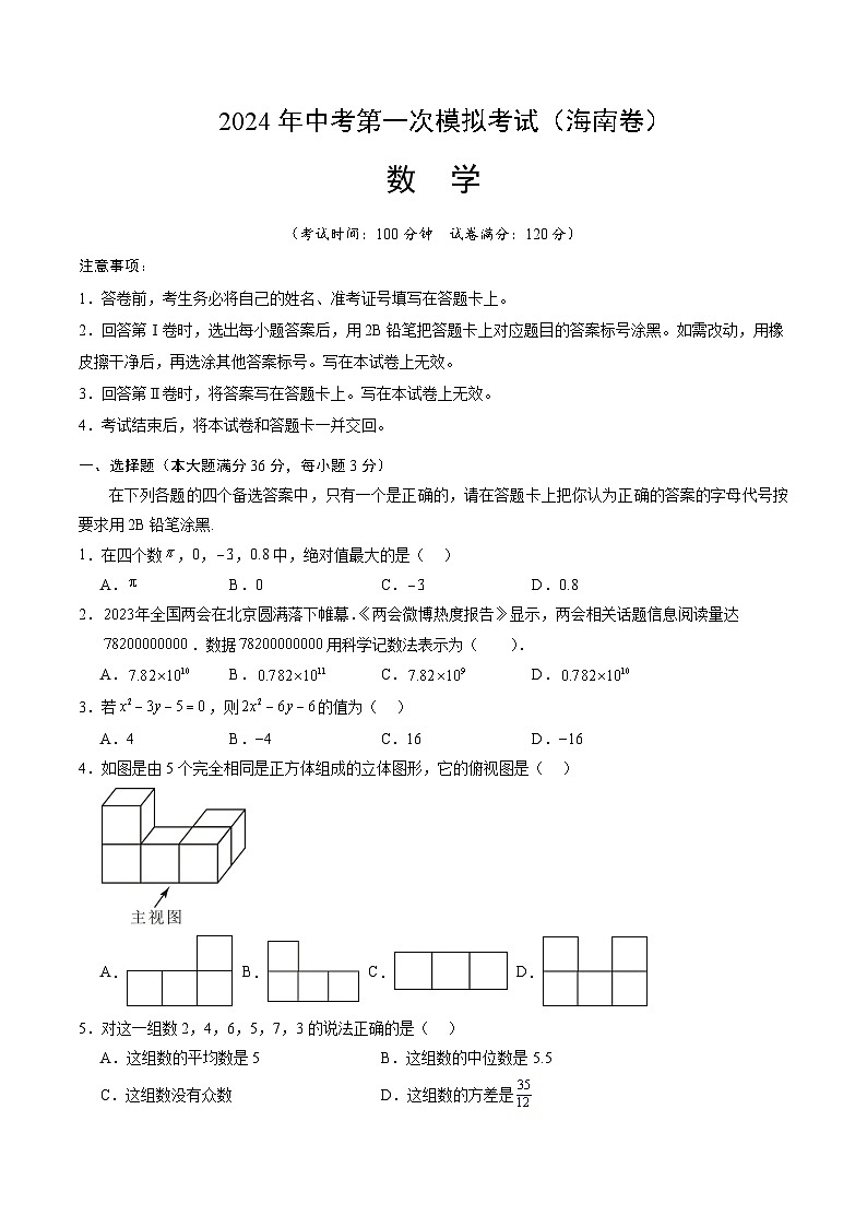 2024年初三中考第一次模拟考试试题：数学（海南卷）（考试版A4）01
