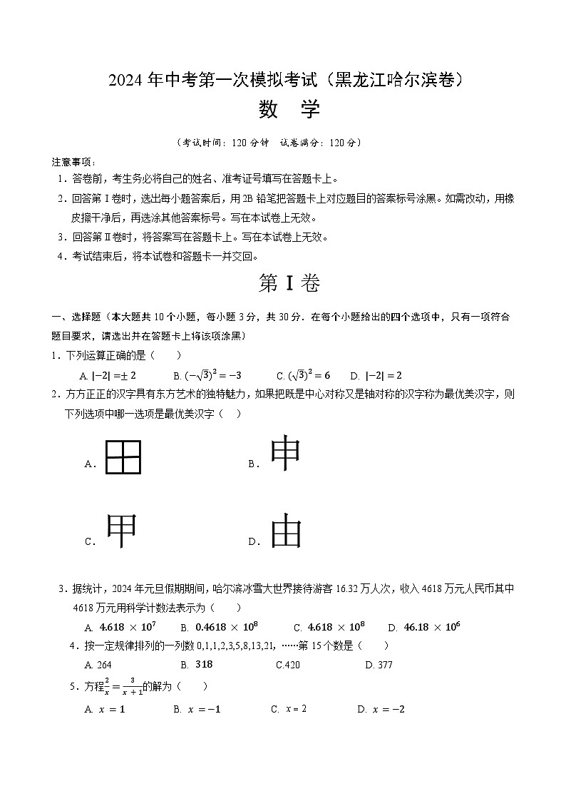 2024年初三中考第一次模拟考试试题：数学（黑龙江哈尔滨卷）（考试版A4）第1页