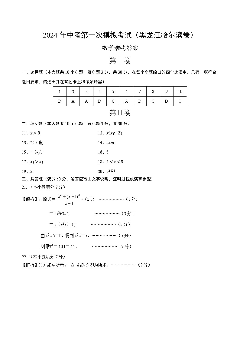 2024年初三中考第一次模拟考试试题：数学（黑龙江哈尔滨卷）（参考答案及评分标准）第1页