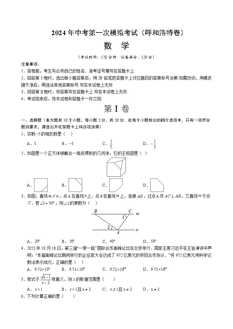 2024年初三中考第一次模拟考试试题：数学（呼和浩特卷）（考试版A4）01