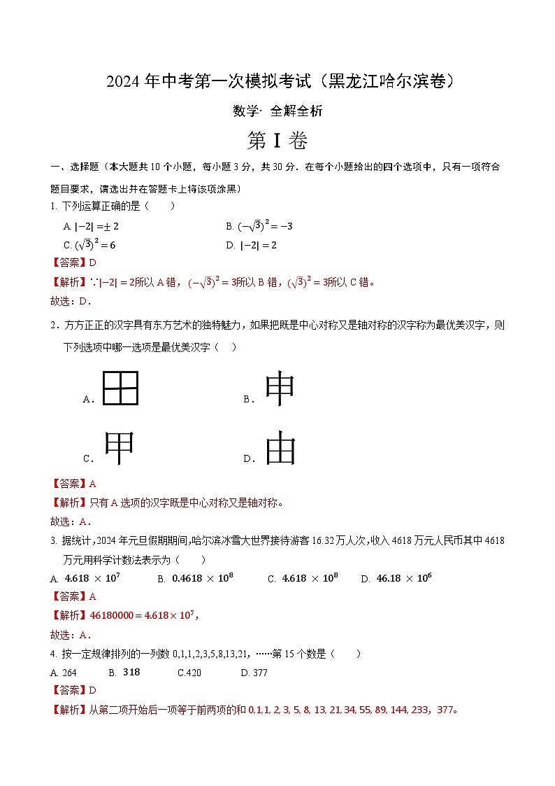 2024年初三中考第一次模拟考试试题：数学（黑龙江哈尔滨卷）（全解全析）第1页