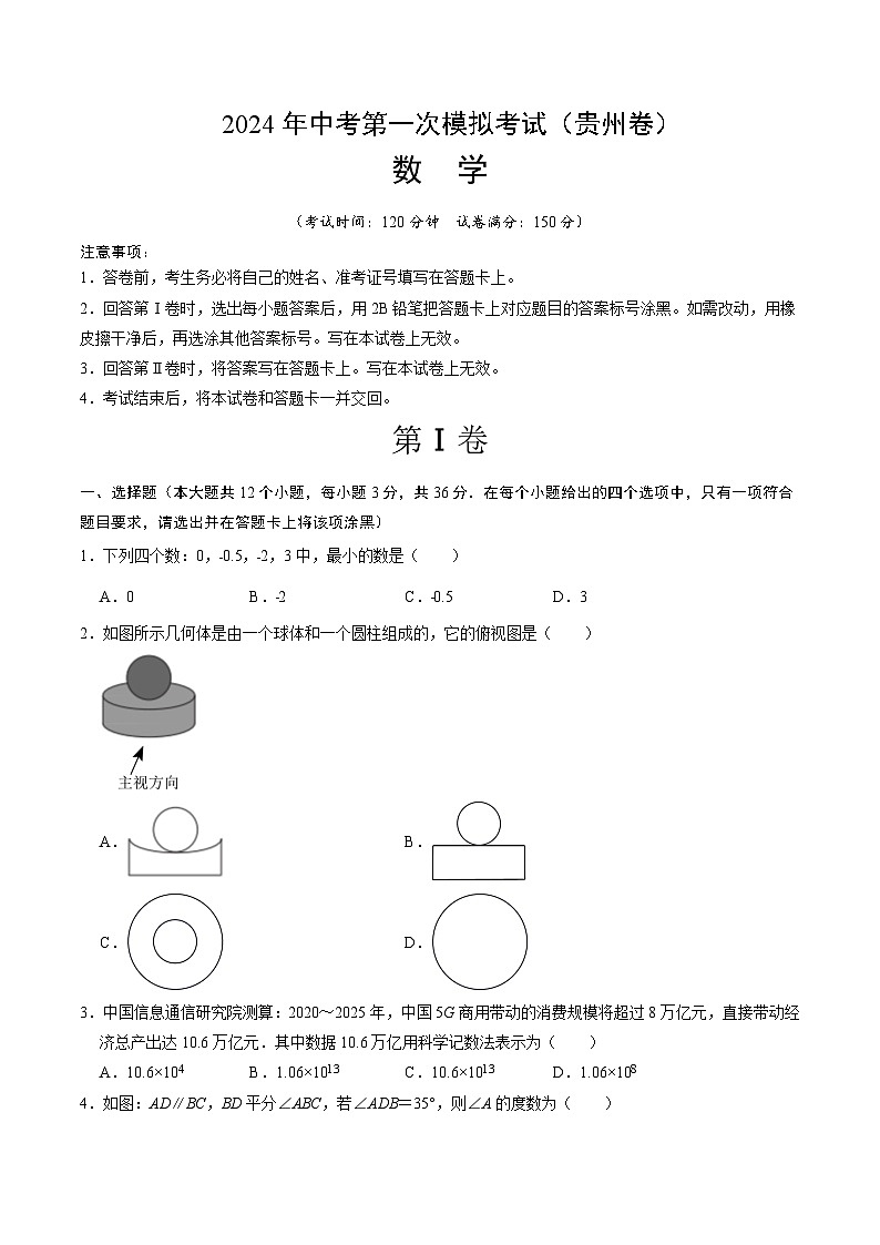 2024年初三中考第一次模拟考试试题：数学（贵州卷）（考试版A4）01